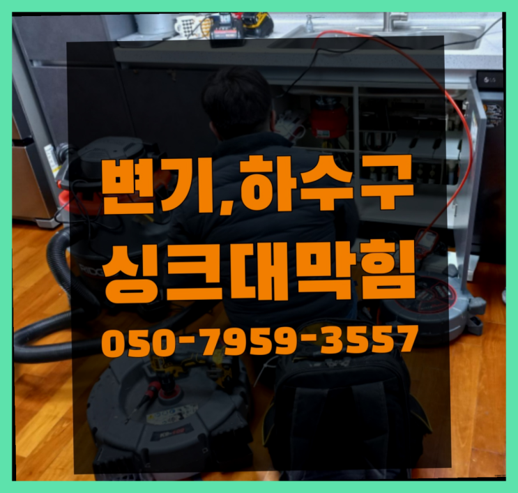  정화조청소 ?변기,하수구,씽크대막힘 빠른 출장 대만족