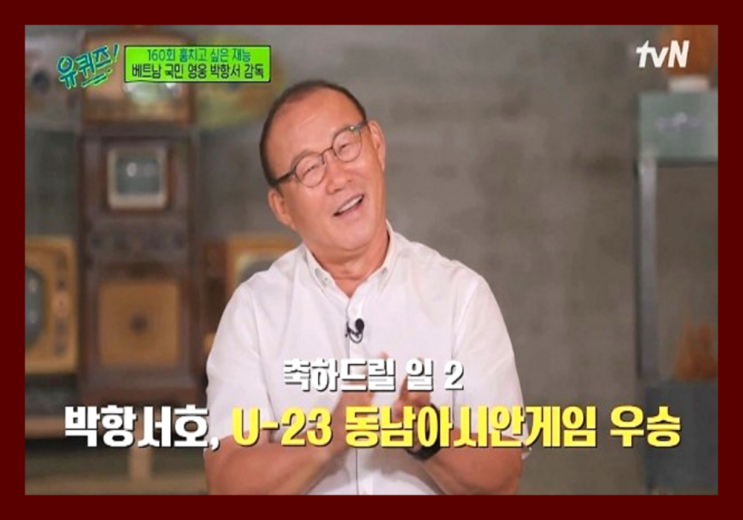 유퀴즈 베트남 국민<b>영웅 박항서 감독</b>, 손흥민 관계, 월드컵... 