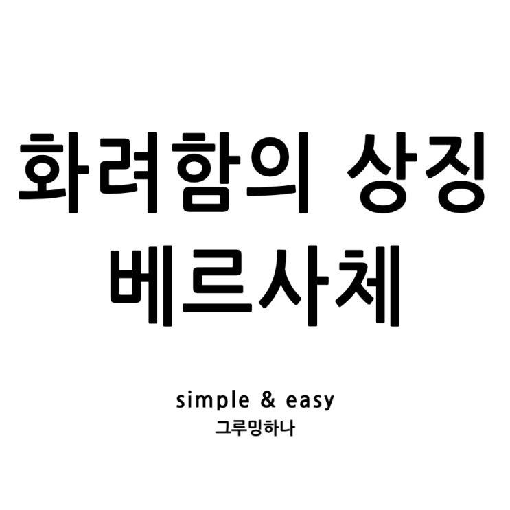  화려함의 대명사 베르사체를 알아보자