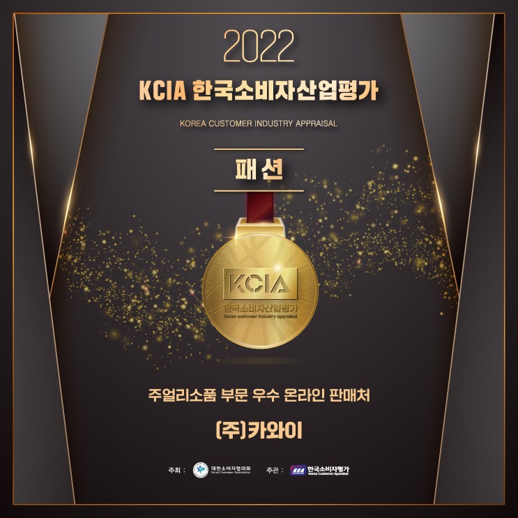  카와이 한국소비자산업평가 수상 KCIA 패션 부문 우수 판매처