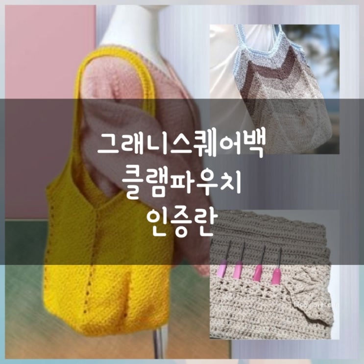  그래니스퀘어&파우치 함뜨 인증란