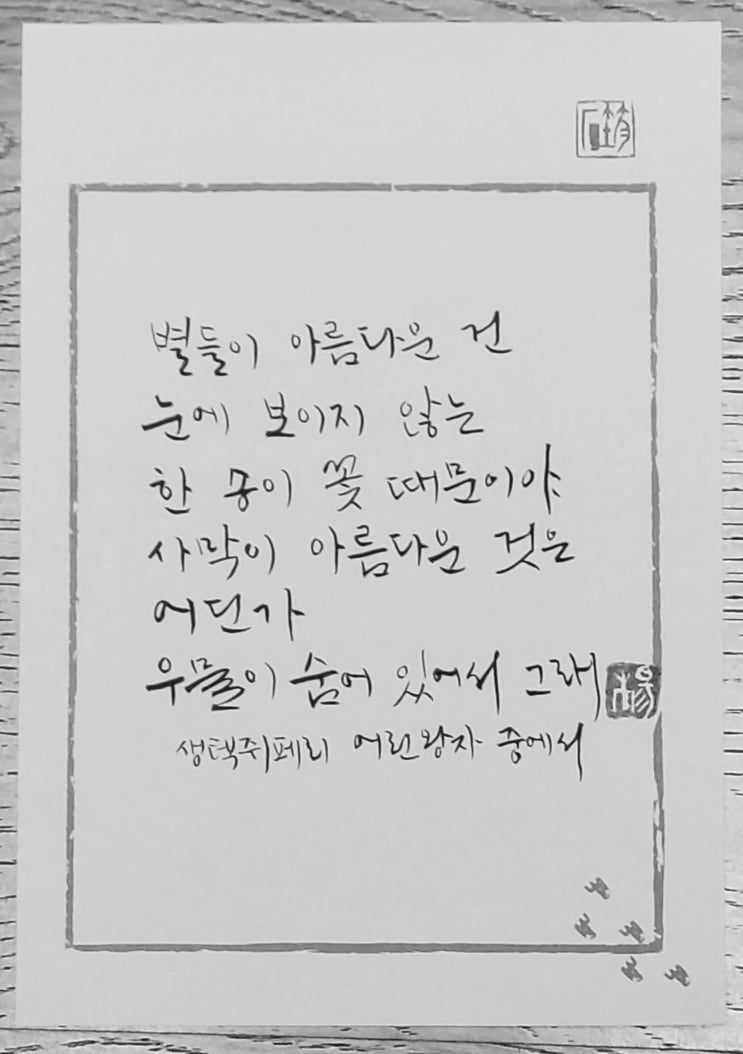  [캘리그라피(붓펜)/어린왕자/생텍쥐페리/짧고좋은글귀/공감글귀/감성글귀] 별들이 아름다운 건 눈에 보이지 않는 한 송이 꽃 때문이야...