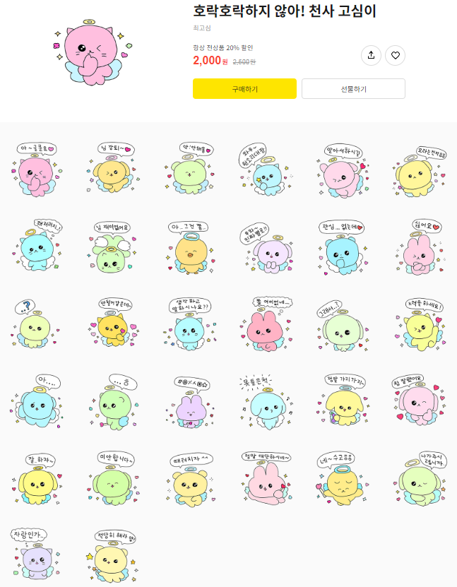 카카오톡 무료 이모티콘_호락호락하지 않아! 천사 고심이_시코르닷컴 카카오톡 무료 이모티콘_호락호락하지 않아! 천사 고심이_시코르닷컴