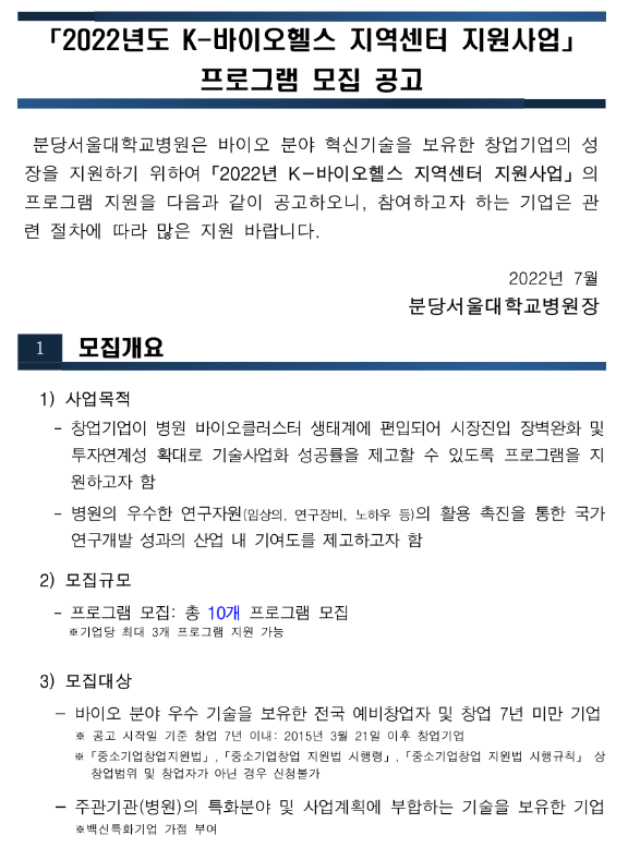 2022년 K-바이오헬스 지역센터(분당서울대학교병원) 지원사업 프로그램 모집 연장 공고 2022년 K-바이오헬스 지역센터(분당서울대학교병원) 지원사업 프로그램 모집 연장 공고