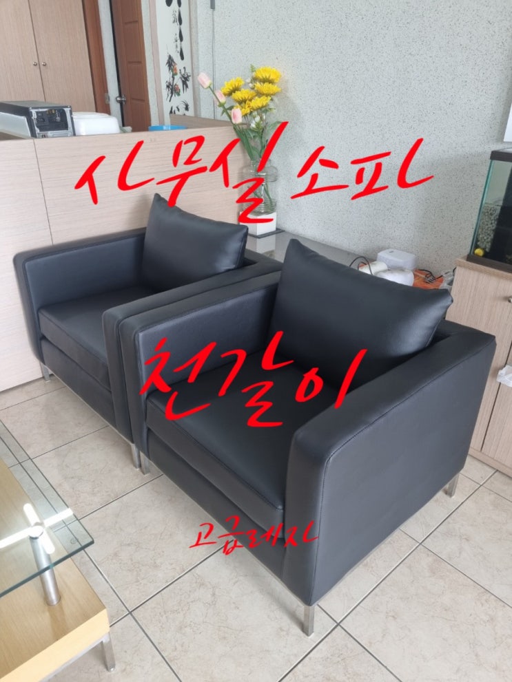  사무용쇼파천갈이 (화성쇼파천갈이)