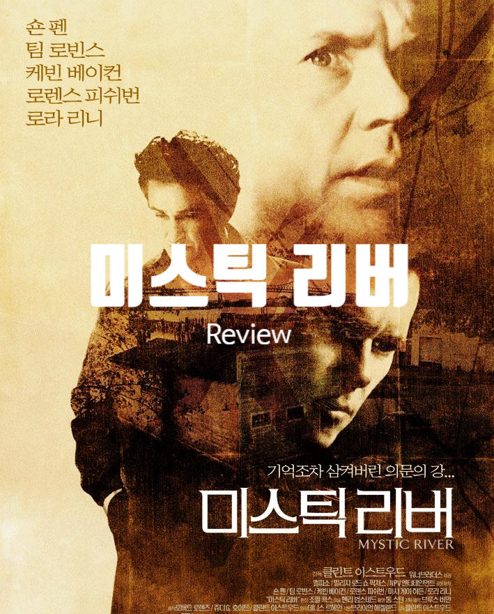  영화 미스틱 리버 정보 결말 출연진 평점 의문의 강물 속 감춰진 비밀은?