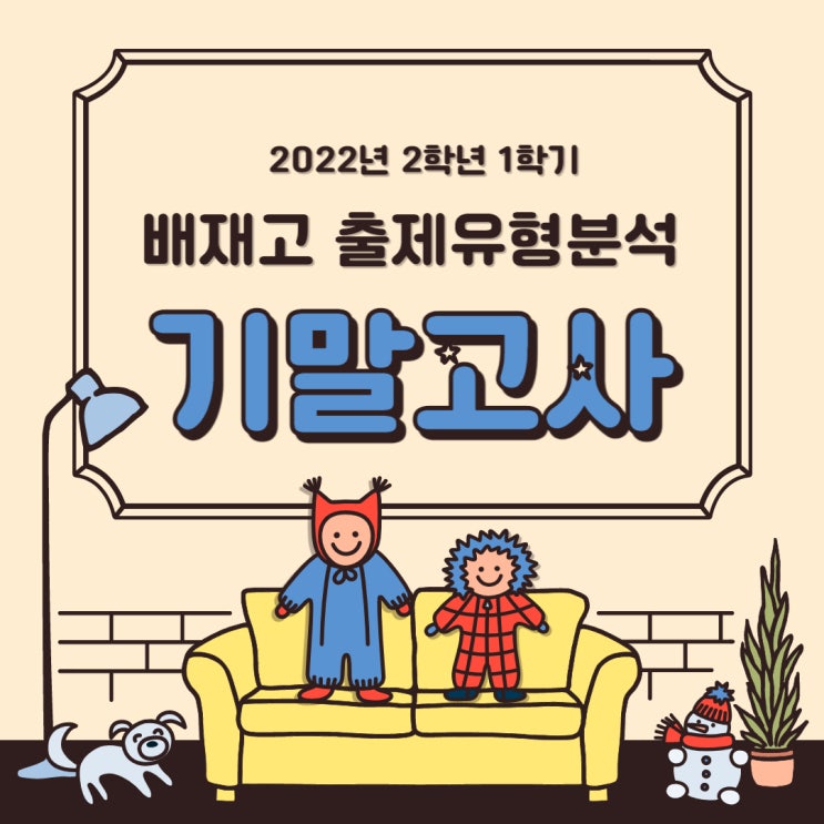  [2022-배재고] 배재고 2학년 1학기 기말고사 영어 결과 분석(출제경향분석)