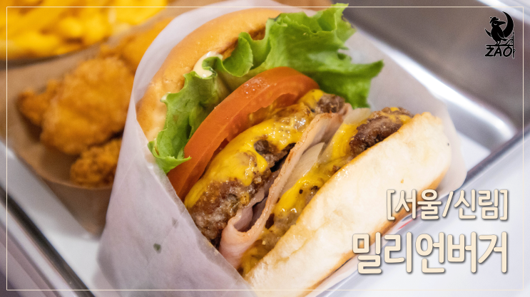 신림역 햄버거 / 맛있는 신림역 혼밥 수제버거 맛집, 밀리언버거 신림역 햄버거 / 맛있는 신림역 혼밥 수제버거 맛집, 밀리언버거