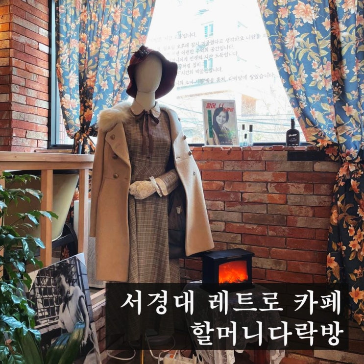  서경대 근처 가볼 만한 감성 카페 - 할머니 다락방 (길음역)