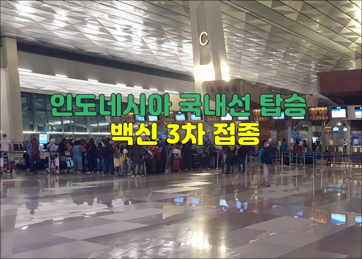  인도네시아 국내선 탑승시 3차 백신 접종 증명서 필요??