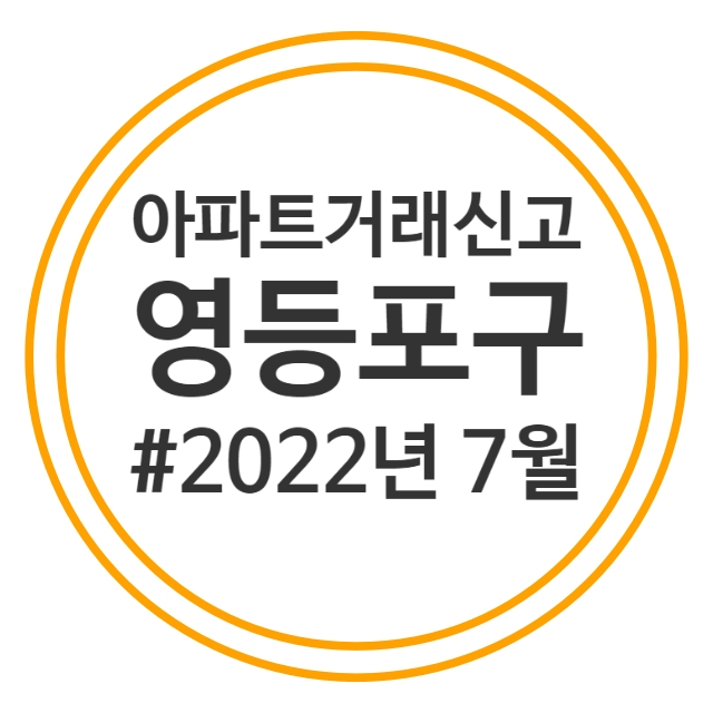  22.7월 영등포구 아파트 실거래가