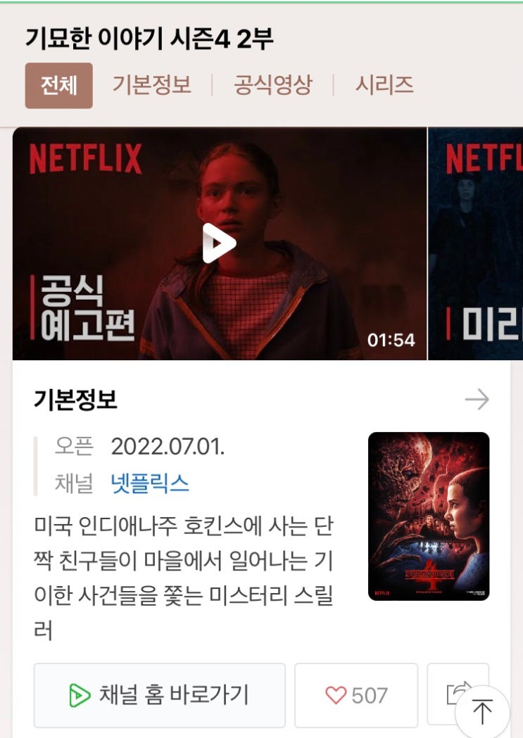  넷플릭스 추천 드라마 “기묘한이야기” 완전 강추