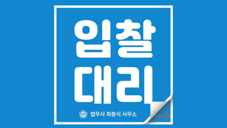  대전지방법원 부동산 경매 물건 입찰 대리