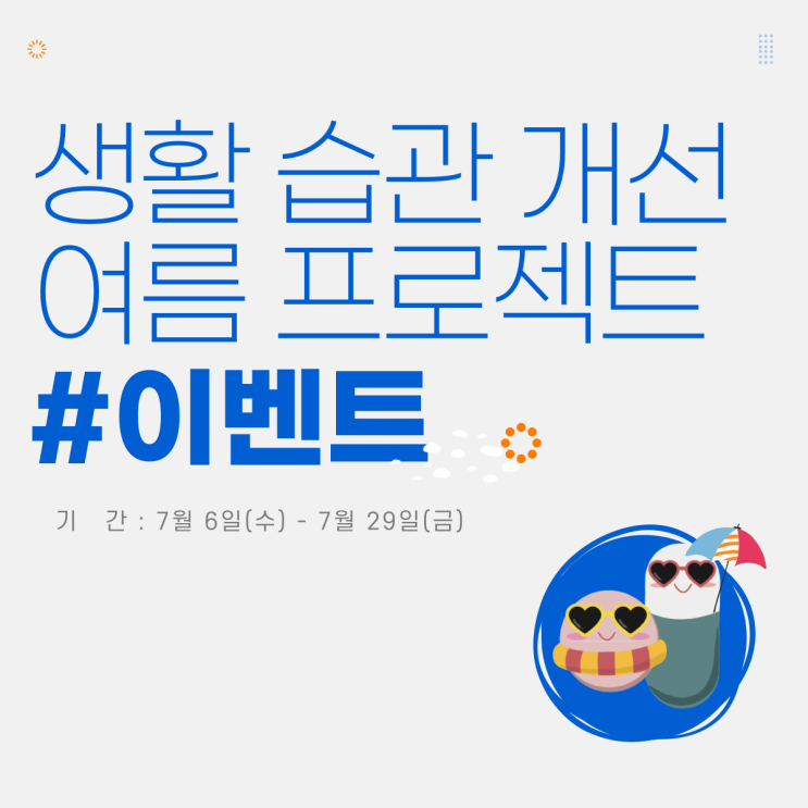  [여름이벤트] 글랜디와 함께 만드는 건강한 생활습관!