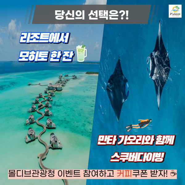 몰디브 관광청 카톡플친 이벤트(스벅 300명)추첨 몰디브 관광청 카톡플친 이벤트(스벅 300명)추첨