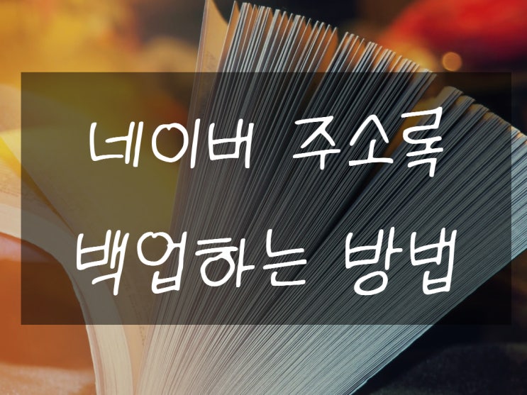  네이버 주소록 동기화 백업 어떻게 하는거지?