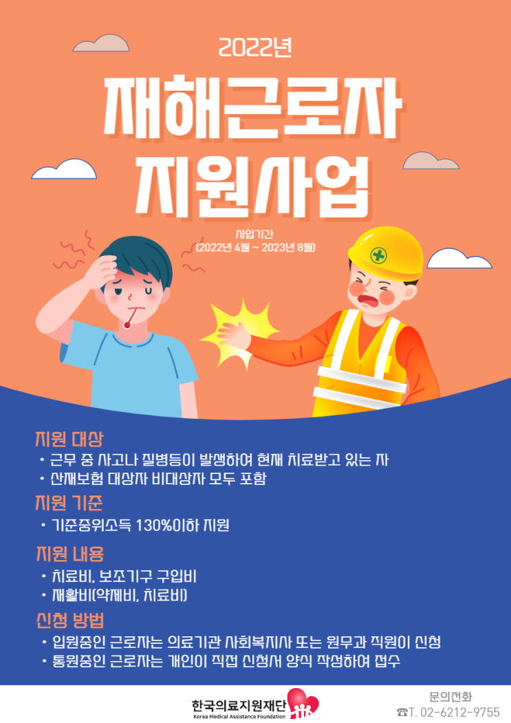  재해근로자를 위한 의료비지원사업 안내
