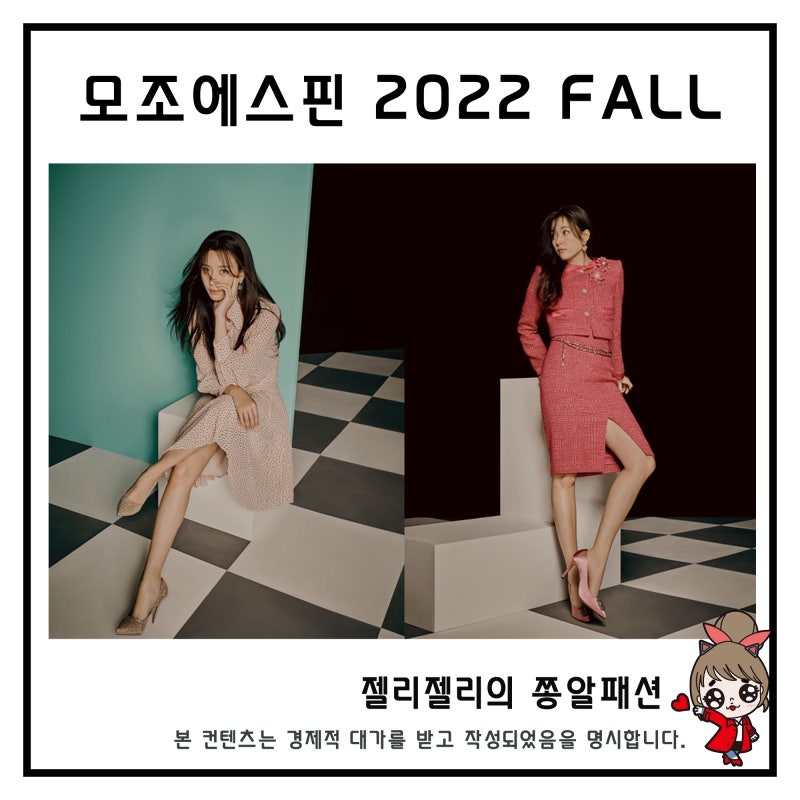 모조에스핀 2022 FALL 캠페인 한효주 화보 하객룩 셋업 자켓, 스커트 스타일링