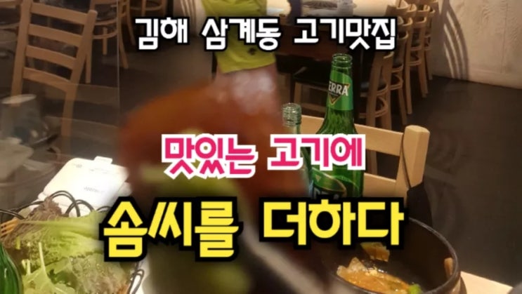 김해삼계동에서 발견,고기집추천,침지숙성법"맛있는고기에솜씨를더하다