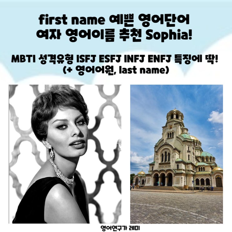 first name 예쁜 영어단어 여자 영어이름 추천 Sophia!  MBTI 성격유형 ISFJ ESFJ INFJ ENFJ 특징에 딱! (+ 영어어원, last name)