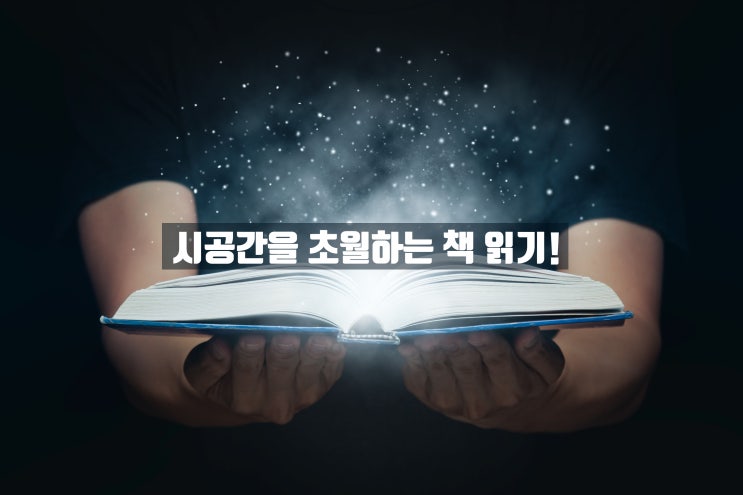  시공간을 초월하는 책 읽기! 독서(동기부여, 성공하는 법을 넘어선)