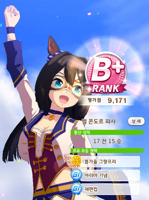 우마무스메 엘 콘도르 파사 레전드 클래스로 육성 스탯, 열혈아미고 발동시키자! 우마무스메 엘 콘도르 파사 레전드 클래스로 육성 스탯, 열혈아미고 발동시키자!