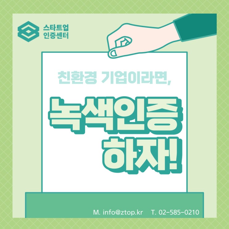  친환경 기업이라면, 녹색인증 하자!