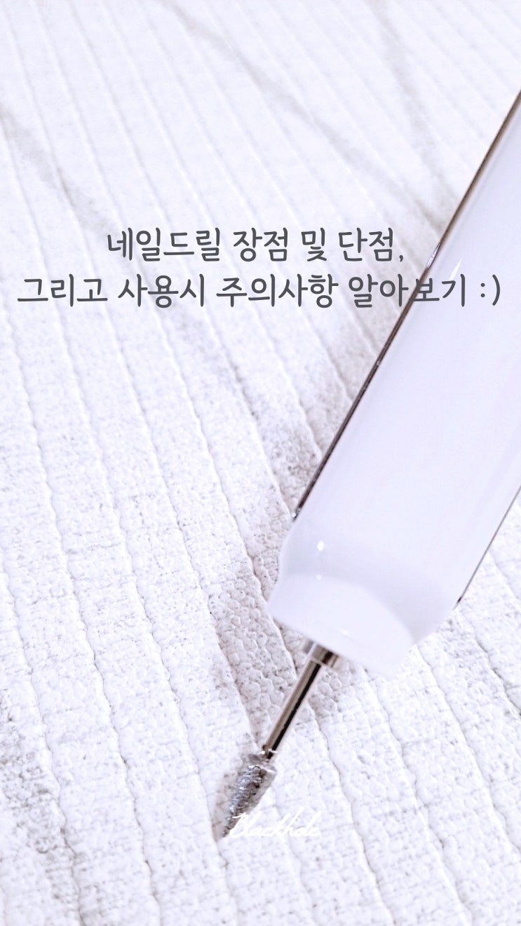  네일드릴(비트)의 장점 및 단점, 그리고 사용 시 주의사항 알아보기