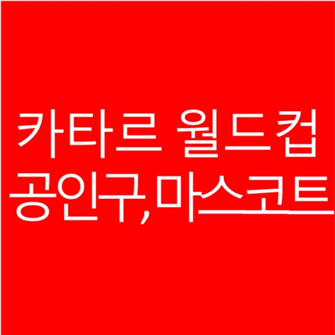  2022 카타르 월드컵 공인구와 마스코트