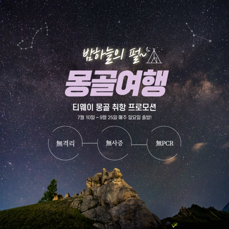 티웨이 몽골노선 취항 기념 : 왕복항공 포함 몽골패키지 89만원대!(매주 일요일 출발!)