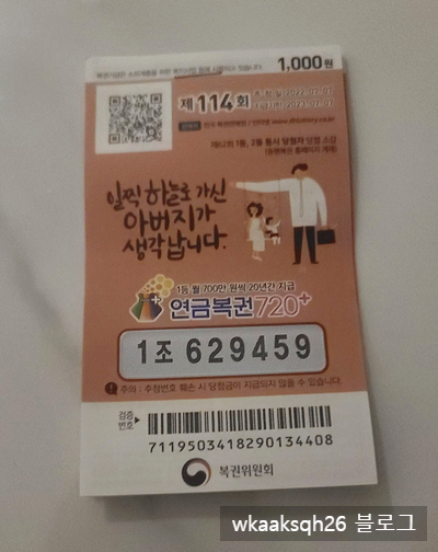  연금복권720+ 114회 1등 당첨 안내/실수령금액/연금복권 당첨금 수령 절차 안내