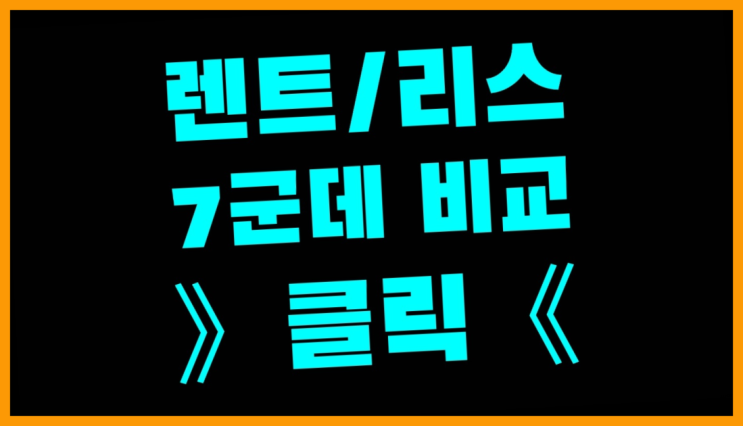  기아자동차K3 ? 장기렌트/장기리스 최저가 견적내는곳  정보 더 찾아보기
