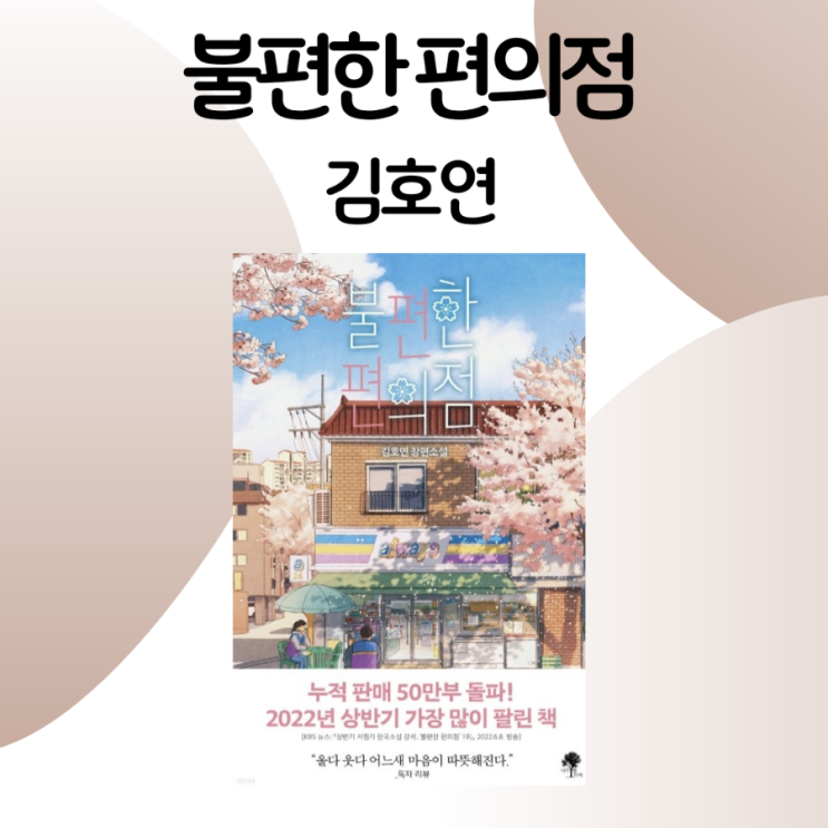  불편한 편의점 / 김호연