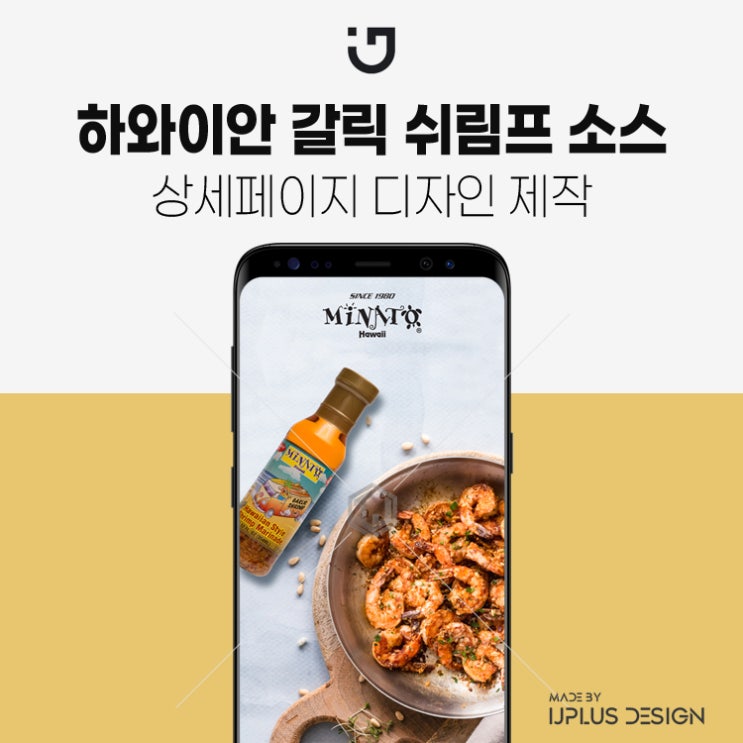 하와이안 갈릭 쉬림프 소스 상세페이지 제작 고품질 디자인