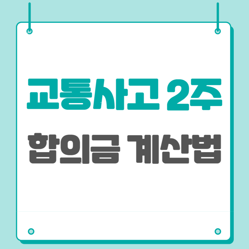 교통사고 2주 합의금 계산방법 화원교통사고한의원에서 알려드립니다 : 네이버 블로그 교통사고 2주 합의금 계산방법 화원교통사고한의원에서 알려드립니다 : 네이버 블로그