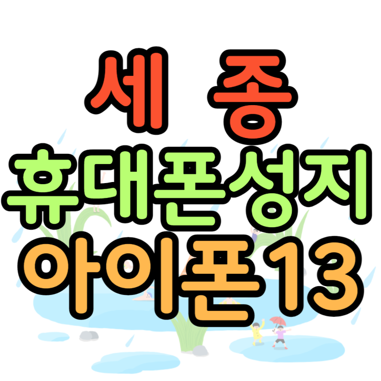 세종휴대폰성지 아이폰13을 최저가로 만나볼까요? 세종휴대폰성지 아이폰13을 최저가로 만나볼까요?