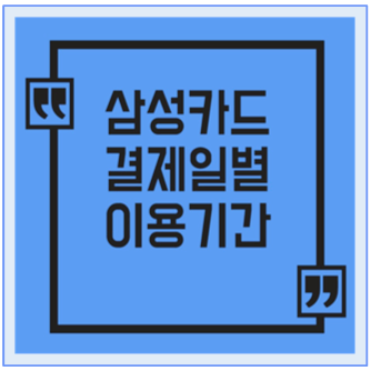  삼성카드 결제일별 이용기간 및 결제일 변경 방법