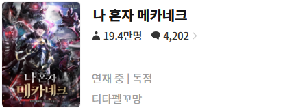  나 혼자 메카네크 - 티타펠꼬망 : 평점 (3/10) // 삼류.