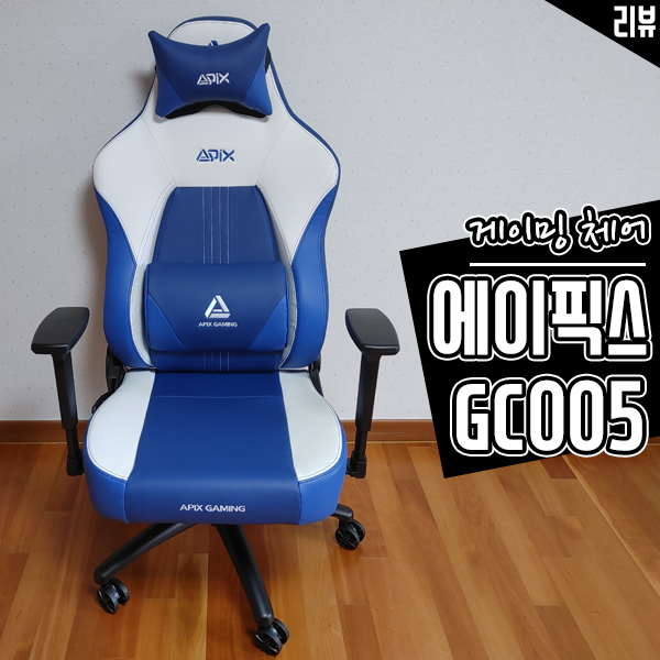 게임용의자로 에이픽스 GC005 게이밍체어 일주일 동안 써봤어요 게임용의자로 에이픽스 GC005 게이밍체어 일주일 동안 써봤어요