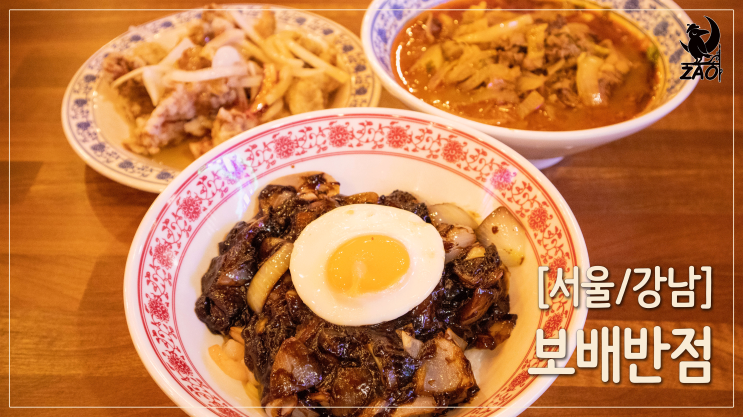 강남역짬뽕 맛집 / 밥 말아먹고 싶은 짬뽕 맛집, 보배반점