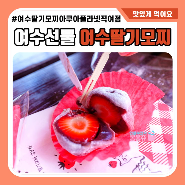 여수 딸기모찌 가격 보관 웨이팅 없이 구매했던 아쿠아플라넷직영점