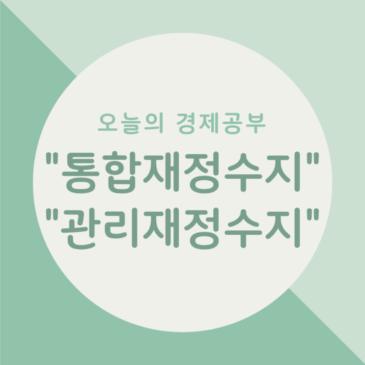  오늘의 경제공부 - 통합재정수지 / 관리재정수지