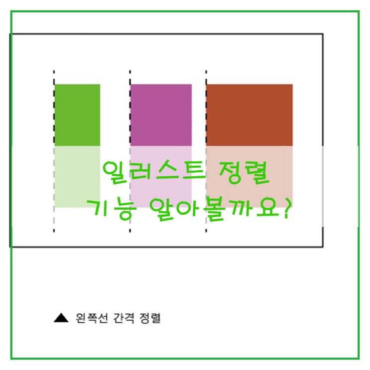  [일러스트 배우기] 정렬 기능 알아볼까요?