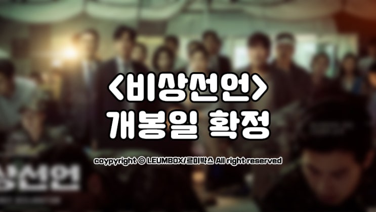  항공테러 이야기를 담은 영화 비상선언 개봉일 확정
