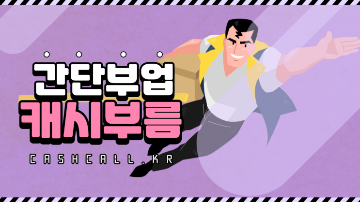  간단한 부업? 앱테크? 캐시부름해