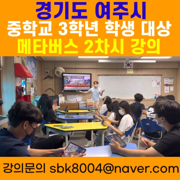 경기도 여주시 중학교 3학년 학생 대상 메타버스 2차시 강의 - 메타버스강사 소병구 경기도 여주시 중학교 3학년 학생 대상 메타버스 2차시 강의 - 메타버스강사 소병구