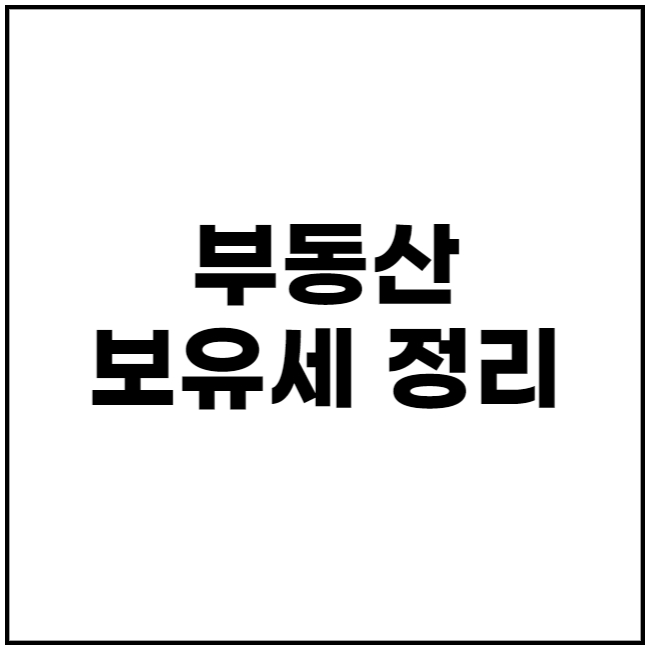  부동산 보유세 재산세 종합부동산세 종부세 납부 기간