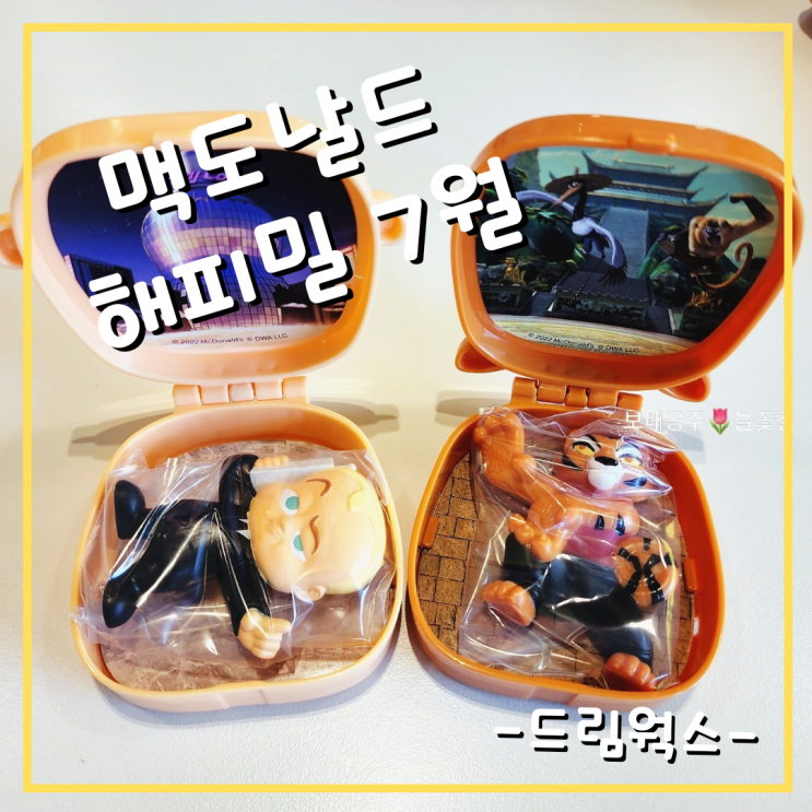  맥도날드 해피밀 7월 장난감 드림웍스 애니메이션