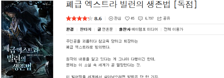  폐급 엑스트라 빌런의 생존법 - 연혼문 : 평점 (6/10) // 삼류 발암 양산형 빙의물