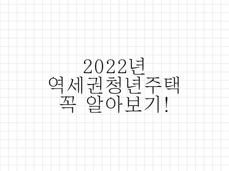 2022년 역세권 청년주택 알아보기!
